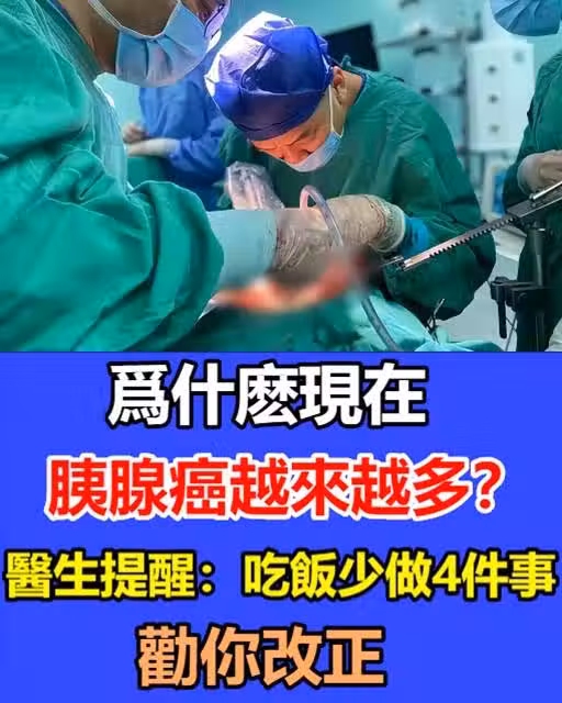為什麼現在胰腺癌越來越多？醫生提醒：吃飯少做4件事，勸你改正