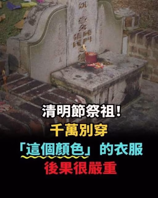 清明節祭祖，儘量不要穿「這個顏色」的衣服！！