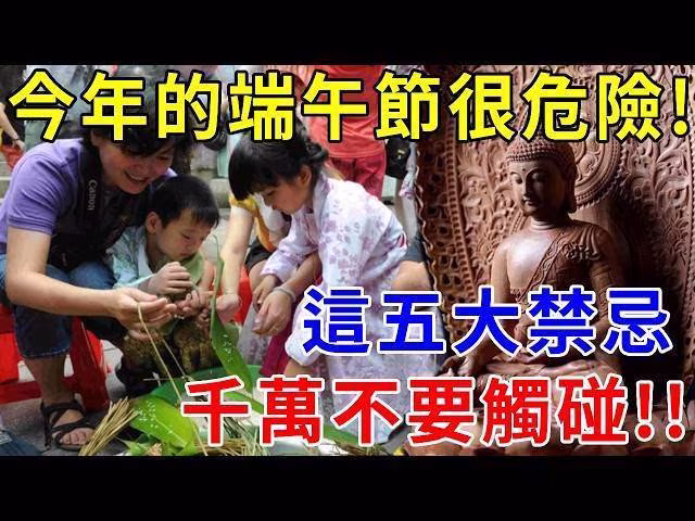 今年端午節很危險！這五大禁忌千萬不要觸碰！別不當回事