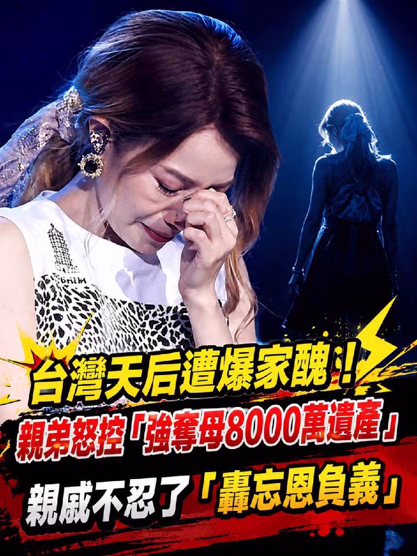 台灣天后遭爆家醜！親弟怒控「強奪母8000萬遺產」 親戚不忍了「轟忘恩負義」
