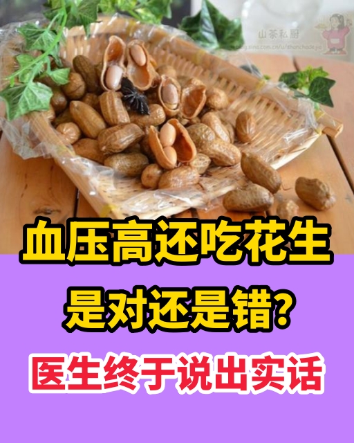 血壓高還吃花生，是對還是錯？醫生終於說出實話