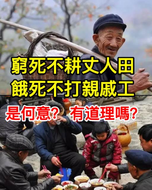 窮死不耕丈人田，餓死不打親戚工是何意？有道理嗎？