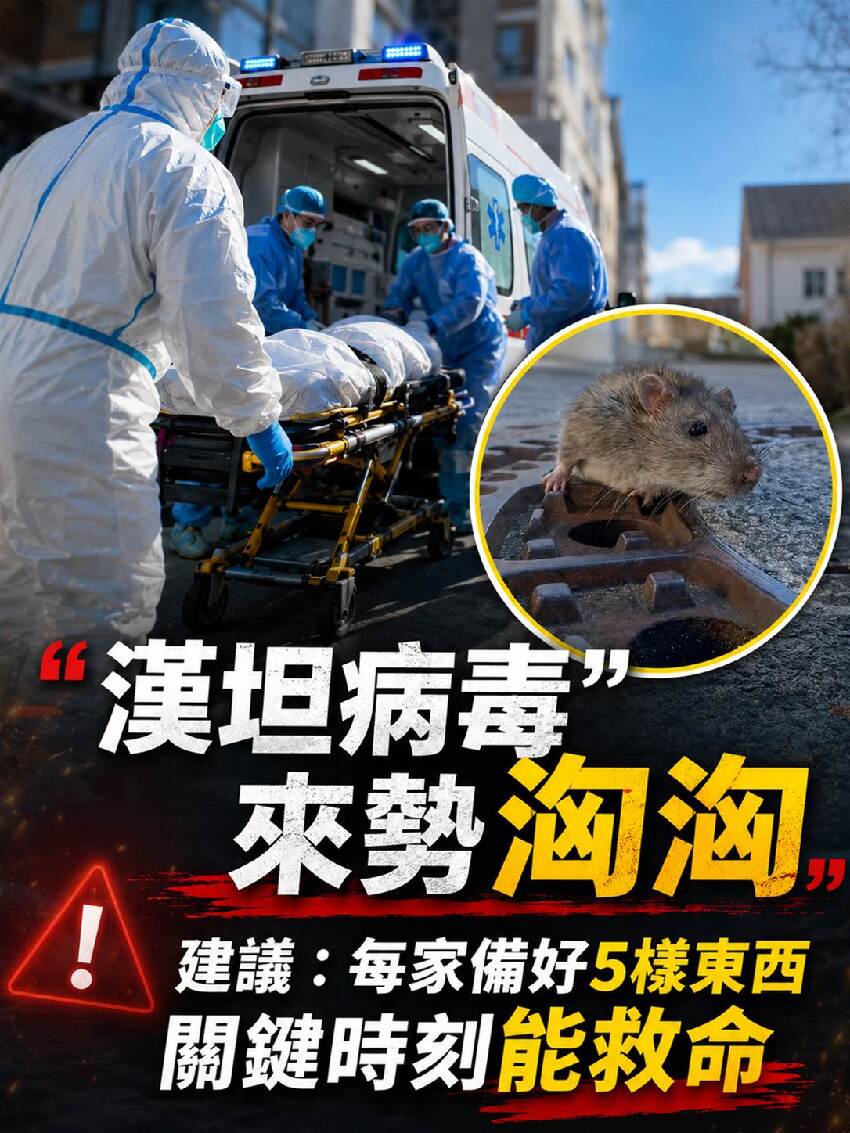 「漢坦病毒」來勢洶洶!!!  建議：每家備好5樣東西，關鍵時刻能救命...