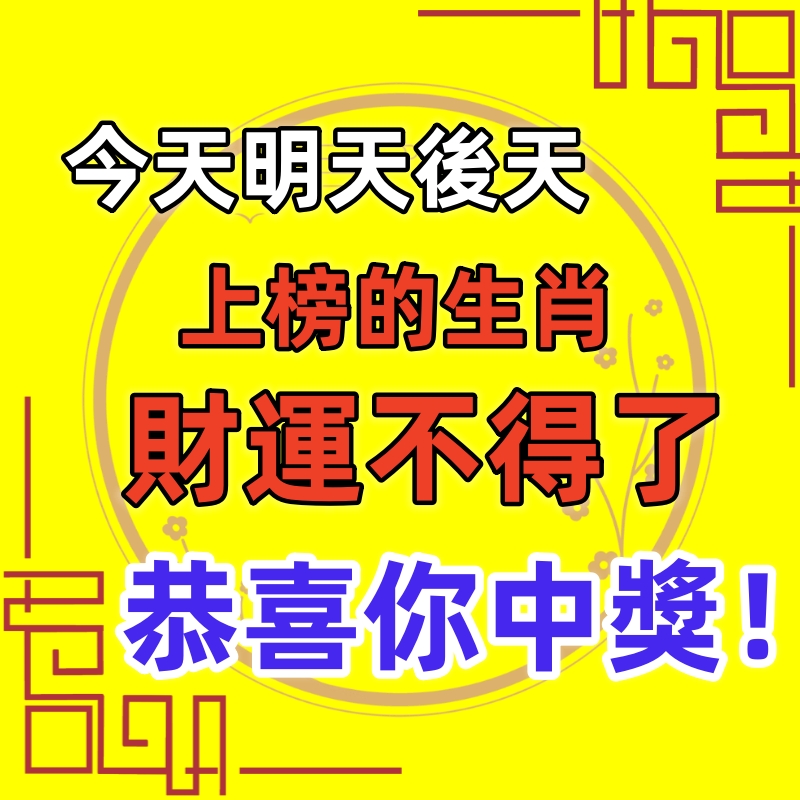 今天明天後天，上榜的生肖財運不得了，恭喜你中獎