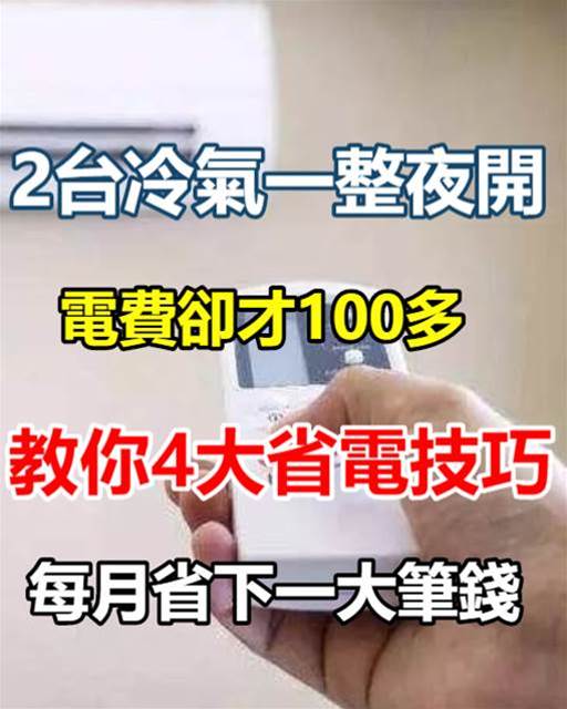 開空調省電小技巧，學會4點！快速降溫還省電，以前電費白交了，早學早受益