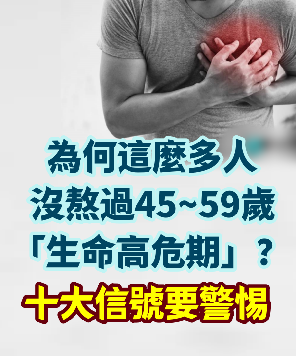 為何這麼多人沒熬過45~59歲「生命高危期」？十大信號要警惕