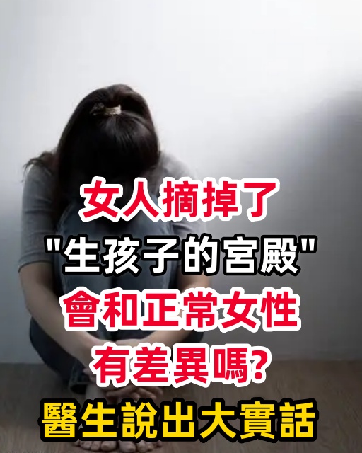 女人摘掉了