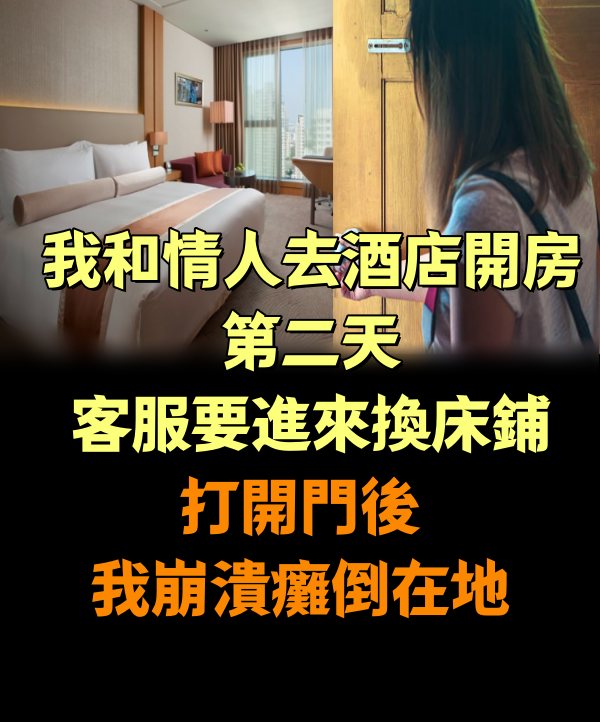 我和情人去酒店開房，第二天客服要進來換床鋪！打開門後我崩潰癱倒在地！