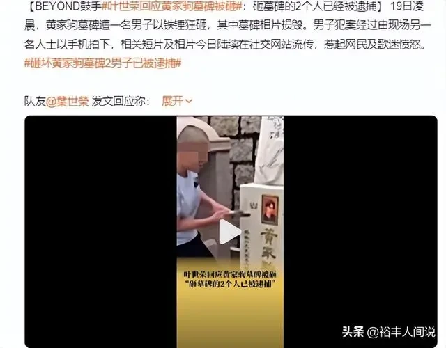 破壞黃家駒墓地男子身份曝光！社交帳號被扒，曝大量不法神經行為