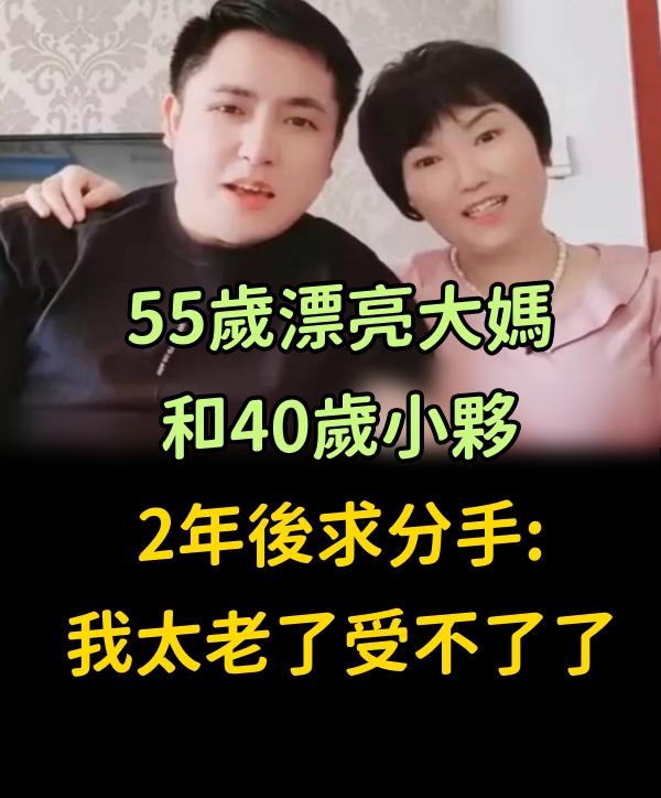 55歲漂亮大媽和40歲小夥，2年後求分手:我太老了，受不了了