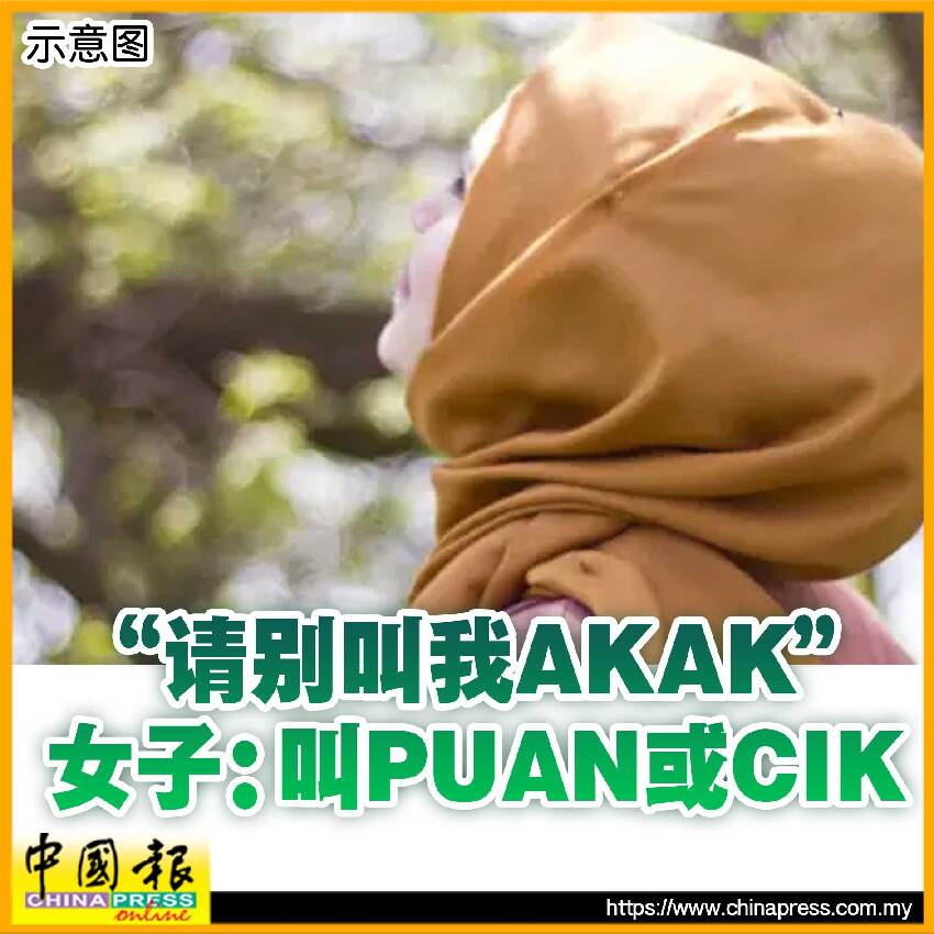 「請別叫我AKAK 」 女子：叫PUAN或CIK