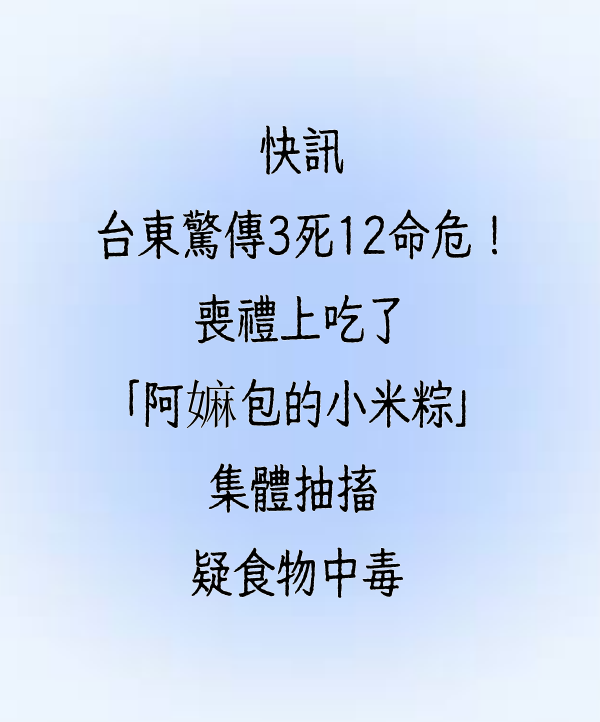 快訊／台東驚傳3死12命危！喪禮上吃了「阿嬤包的小米粽」集體抽搐  疑食物中毒