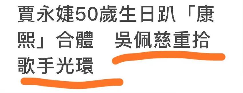 吳佩慈亮相名媛生日會，頭髮稀疏老態明顯，可網友卻說她贏了大S