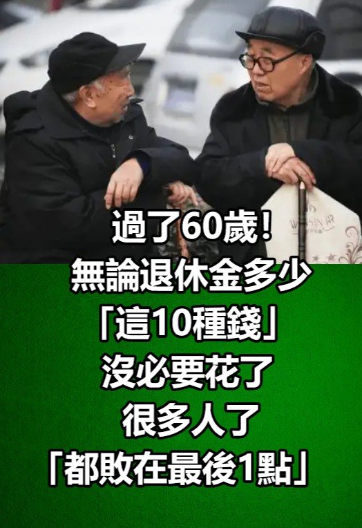 無論退休金多少！過了60歲「這10種錢」沒必要花了