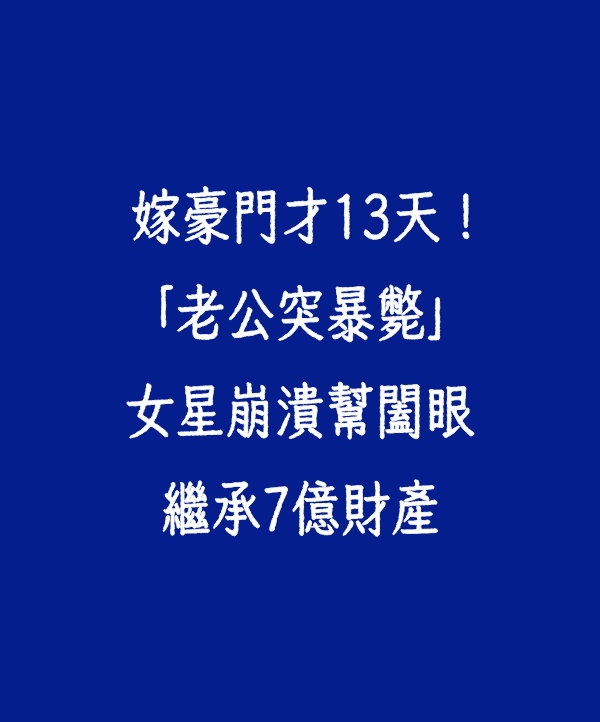 嫁豪門才13天！「老公突暴斃」女星崩潰幫闔眼　繼承7億財產