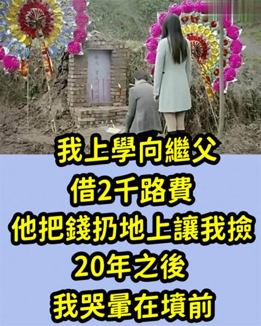 我上學向繼父借2千路費，他把錢扔地上讓我撿，20年後我哭暈在墳前