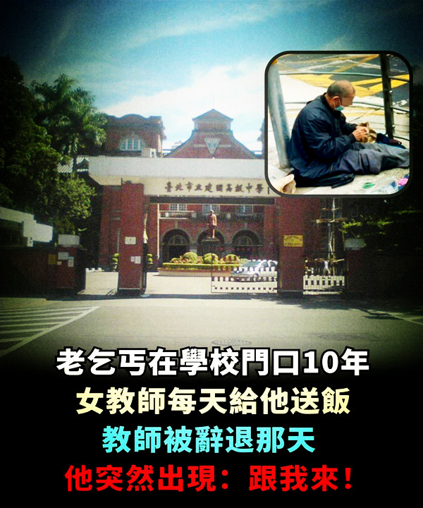 老乞丐在學校門口十年，女教師每天給他送飯，教師被辭退那天，他突然出現：跟我來