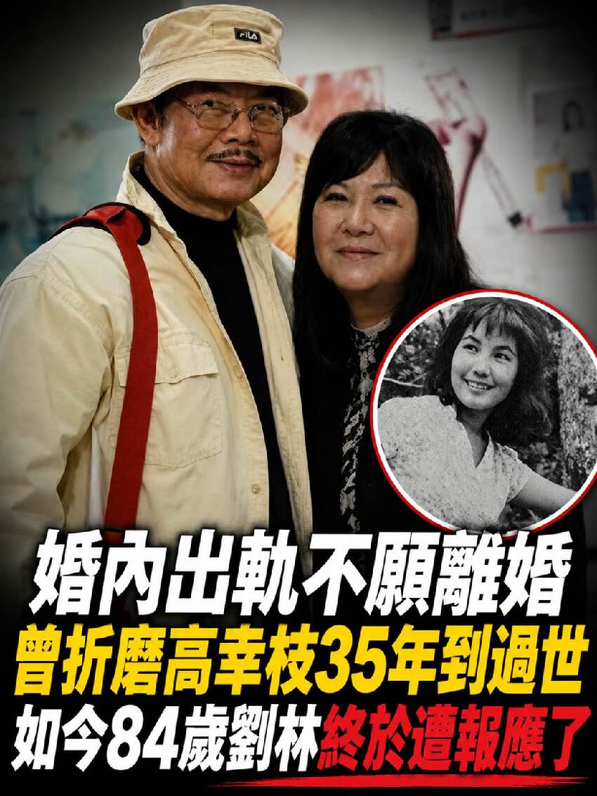 婚內出軌不願離婚， 曾折磨高幸枝35年到離世， 如今84歲劉林終於遭報應了