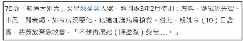 70歲女星陳盈潔病危！欠錢不還晚年入獄，親生姐姐想放棄搶救