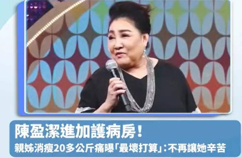 70歲女星陳盈潔病危！欠錢不還晚年入獄，親生姐姐想放棄搶救