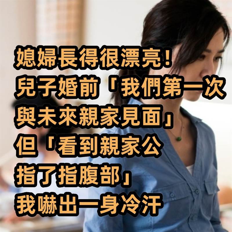 媳婦長得很漂亮！兒子婚前「我們第一次與未來親家見面」　但「看到親家公指了指腹部」我嚇出一身冷汗