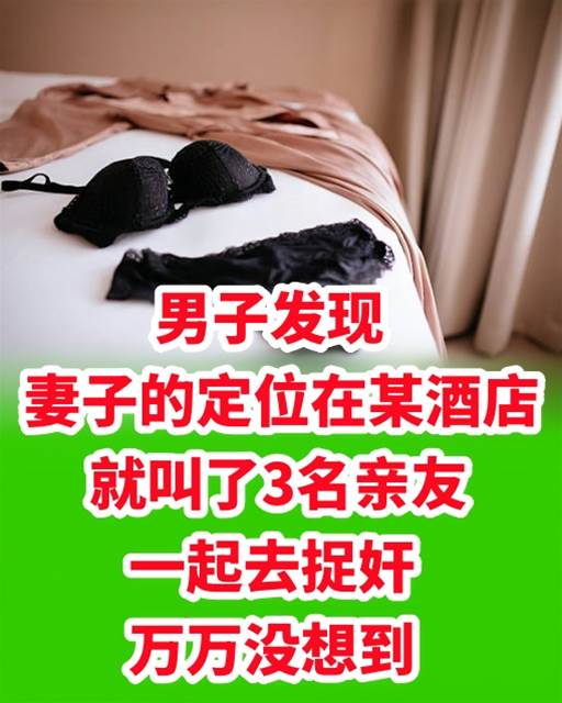 男子發現妻子的定位在某酒店，就叫了3名親友一起去捉姦，萬萬沒想到