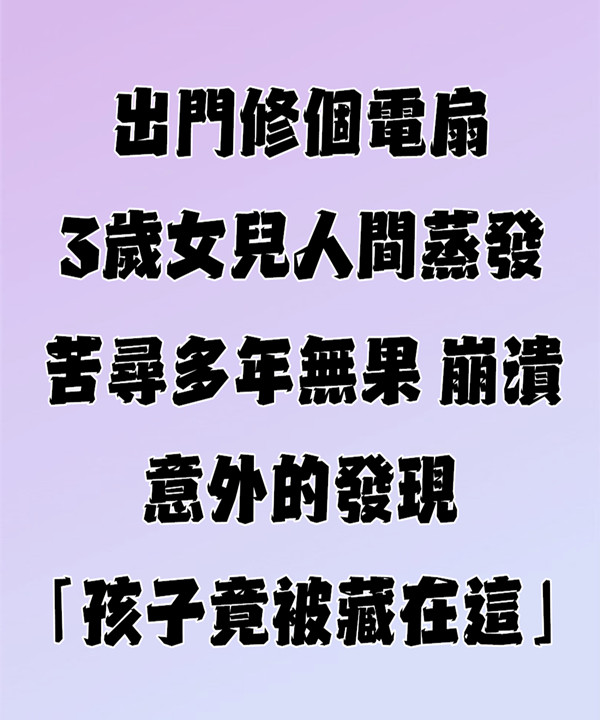 出門修電扇「3歲女兒人間蒸發」警察爸「苦尋23年無果」崩潰，竟發現「孩子被藏在這」