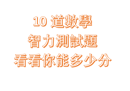 10道數學「智力」測試題看看你能多少分！