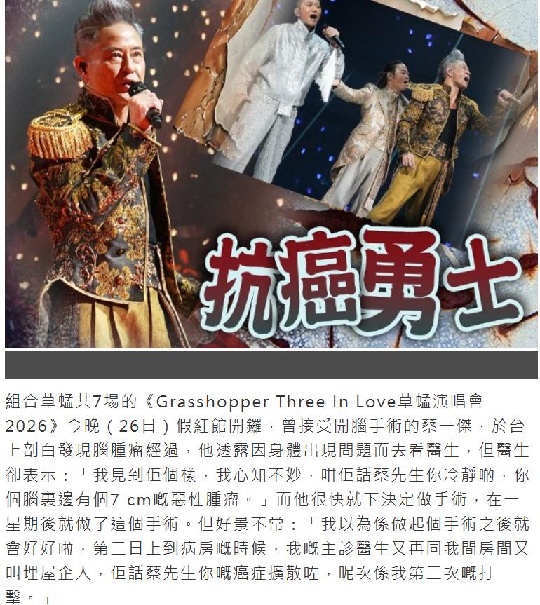 草蜢40周年演唱會，蔡一傑首度公開病情：腦癌已擴散，但永不言棄