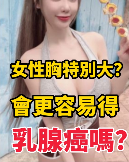 女性胸特別大？會更容易得乳腺癌嗎？