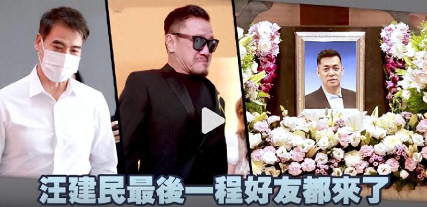 汪建民告別儀式遺照曝光：陳為明含淚送別，胞妹出面鞠躬致意