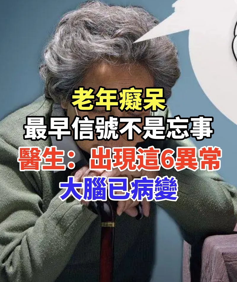 老年癡呆最早信號不是忘事！醫生：頻繁出現這幾個異常，大腦已病變