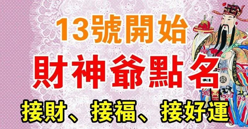 13號開始財神爺點名上榜生肖，接財、接福、接好運