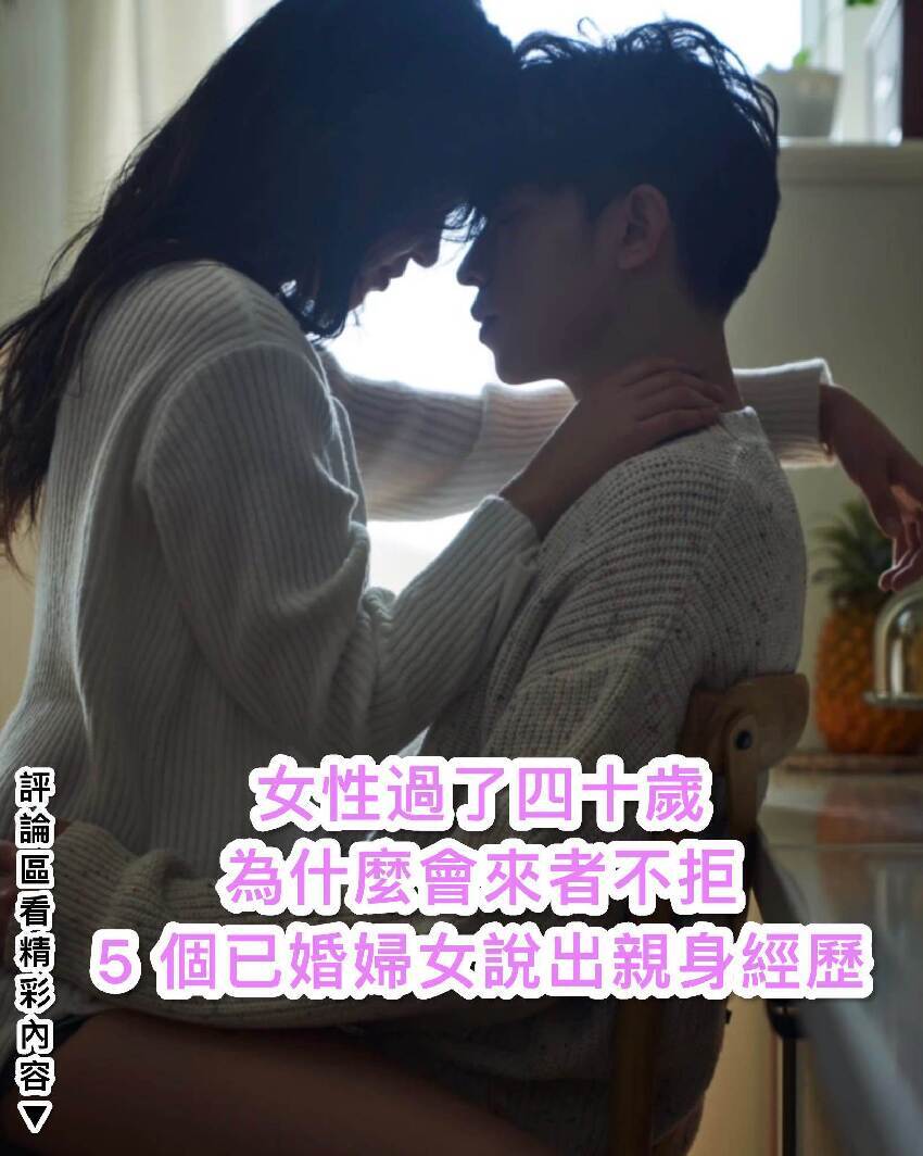 女性過了四十歲，為什麼會來者不拒？5個已婚婦女說出親身經歷