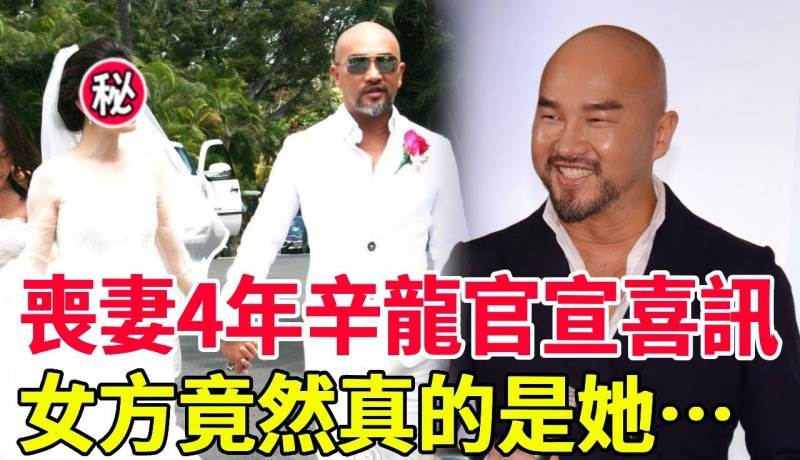 52歲辛龍官宣喜訊！喪妻4年再遇第二春？女兒含淚說出實情太驚人，「繼母」竟然真的是她！