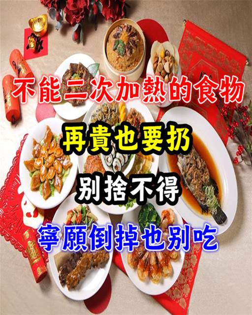 這五種食物不要二次加熱，再貴也要扔，別捨不得，寧願倒掉也別吃