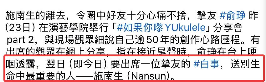 施南生被曝已低調出殯火化，骨灰安放在寶福山，好友俞琤哽咽送別