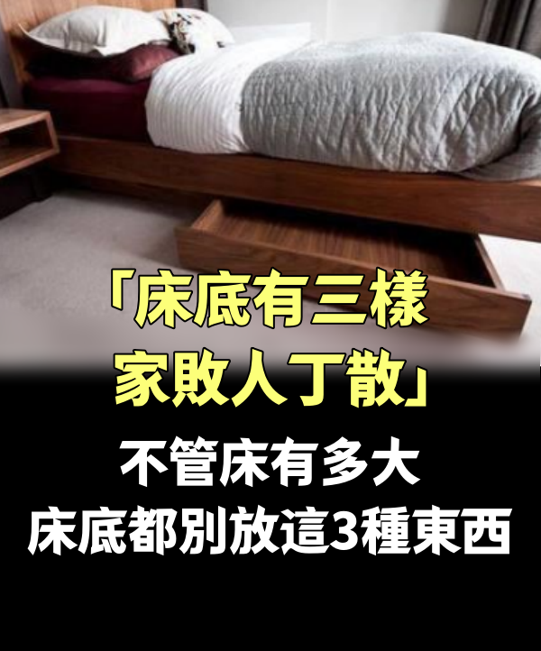 「床底有三樣，家敗人丁散」，不管床有多大，床底都別放這3種東西