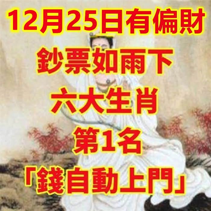 12月25日有偏財，鈔票如雨下的生肖！ 第1名「 錢自動上門 」