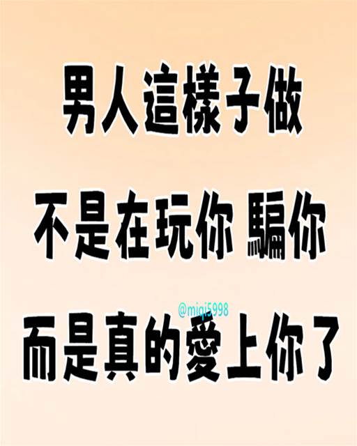 男人這樣子做，不是在玩你，也不是在騙你，而是真的愛上你了