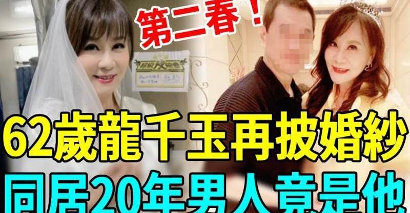 第二春！62歲龍千玉再披婚紗！同居20年男人竟然是他！9棟豪宅養老羨煞眾人