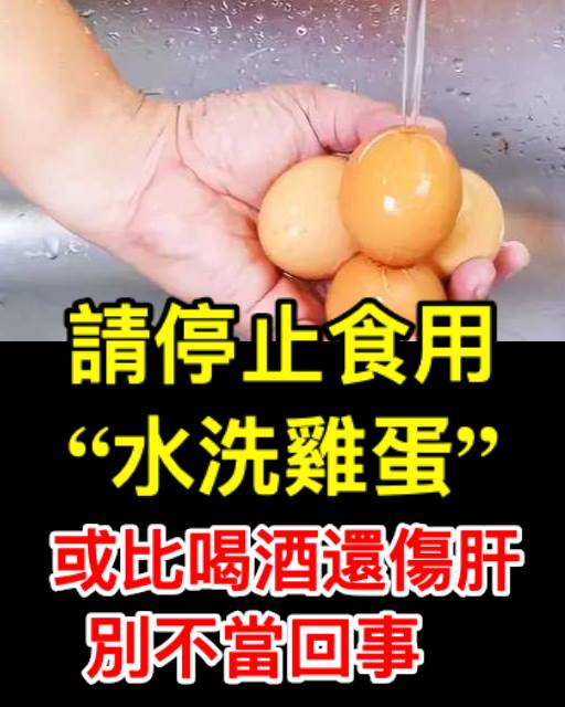 請停止食用「水洗雞蛋」，或比喝酒還傷肝，別不當回事