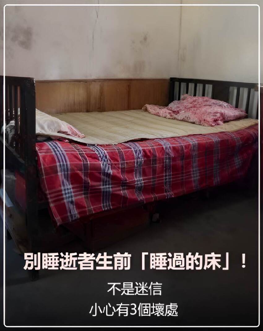 別睡逝者生前「睡過的床」！不是迷信，小心有3個壞處