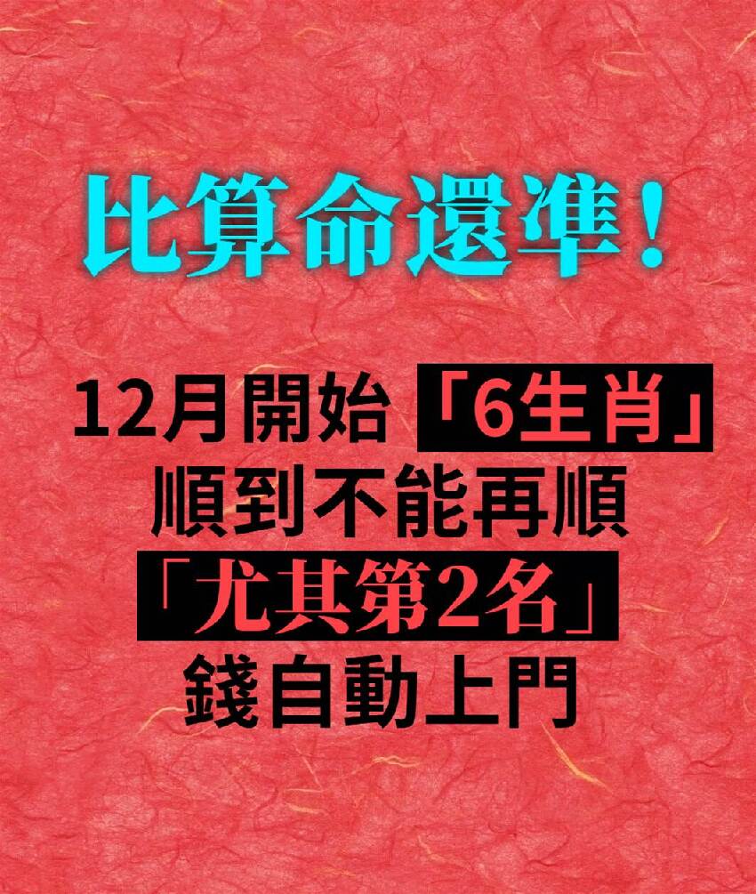 比算命還凖！5月開始「6生肖」順到不能再順「尤其第2名」：錢自動上門