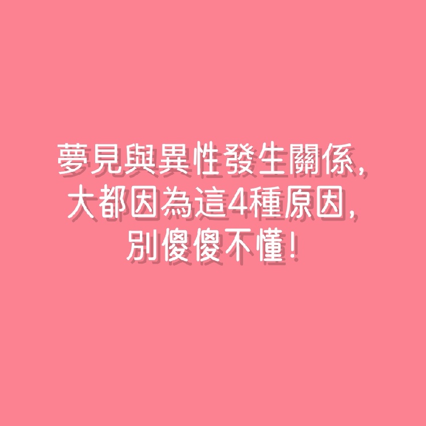 夢見與異性發生 關係，大都因為這4種原因，別傻傻不懂！