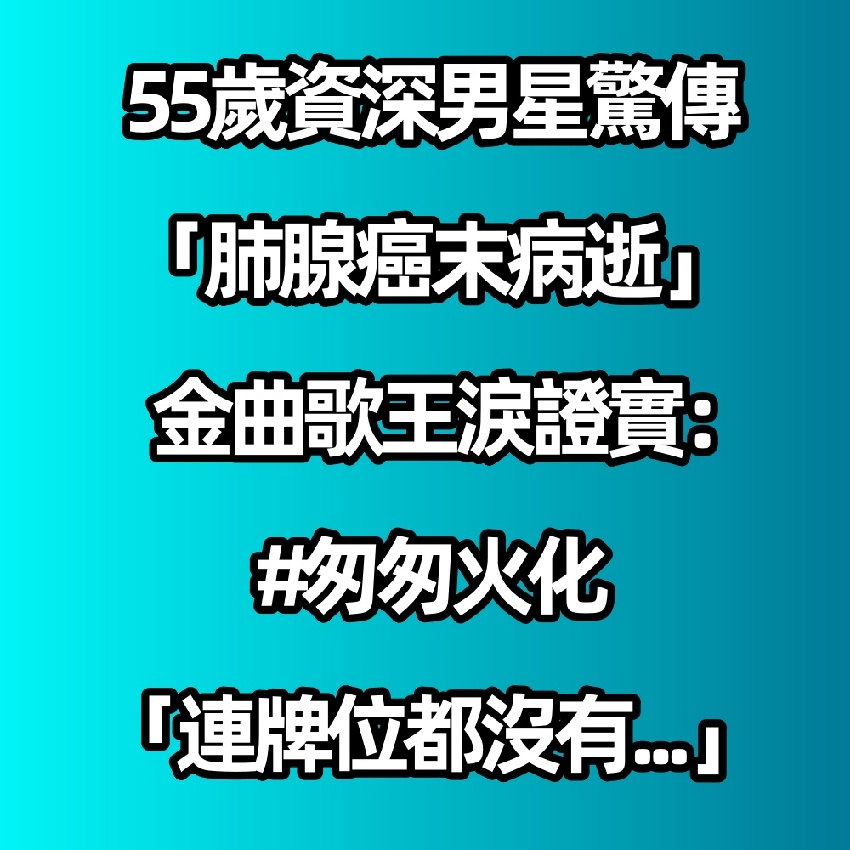 55歲資深男星驚傳「肺腺癌末病逝」！金曲歌王淚證實：「匆匆火化連牌位都沒有...」