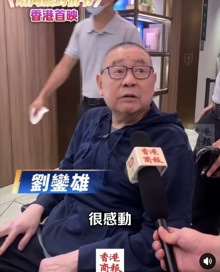 劉鑾雄看《給阿嫲的情書》直言感動,呂麗君兒子也在,父子罕同框