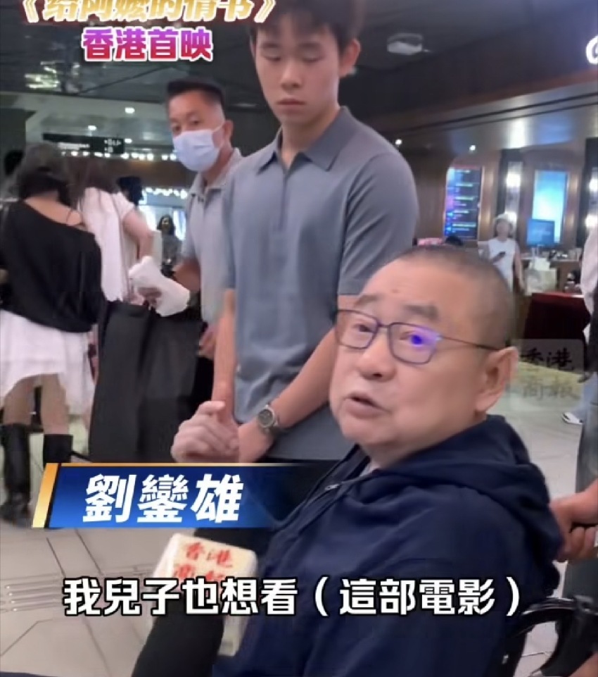 劉鑾雄看《給阿嫲的情書》直言感動,呂麗君兒子也在,父子罕同框