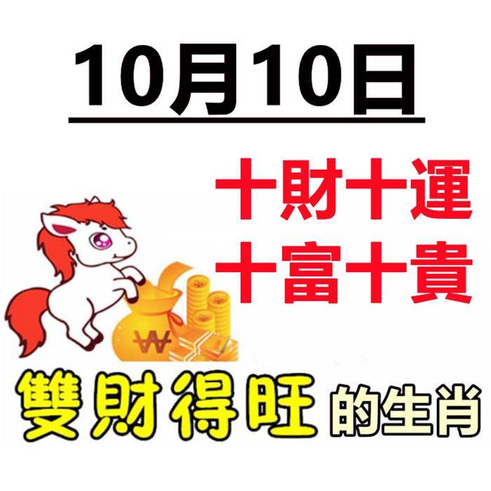 10月10號十財十運，十富十貴，十全十美的生肖