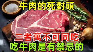 醫生提醒：二者不可同食，吃牛肉的禁忌要記牢